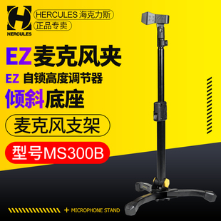 HERCULES海克力斯 MS300B话筒架 可升降演出倾斜底座麦克风支架
