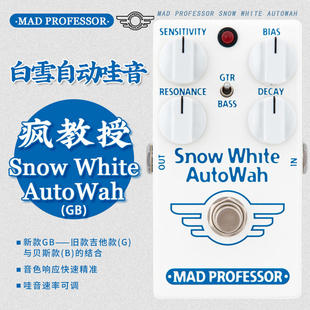 疯教授Mad Professor电吉他自动哇音单块White白雪Auto Wah效果器