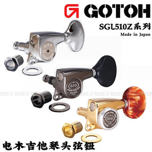 日本产GOTOH SGL510Z 琴钮民谣上卷弦器电木吉他弦准弦钮金色雕花