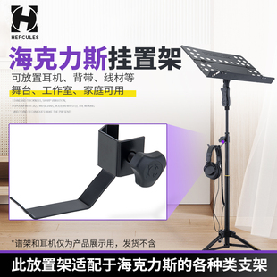 Hercules海克力斯吉他背带耳机架麦克风支架配件HA700 线材挂置架