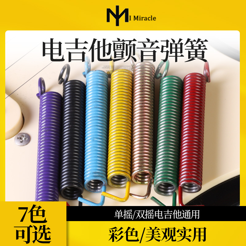 IM 电吉他颤音弹簧 ST琴体通用配件单双摇电吉他琴桥拉力弹簧芬达