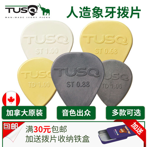 TUSQ人造象牙吉他拨片满元送礼