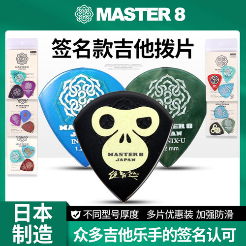 Master8乐手签名款3片特惠装