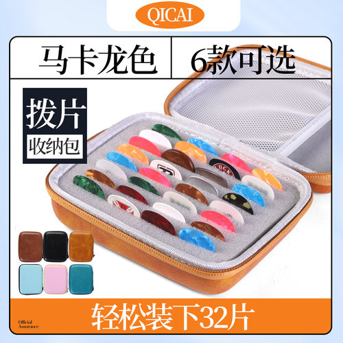 马卡龙色拨片收纳盒拉链式带网袋