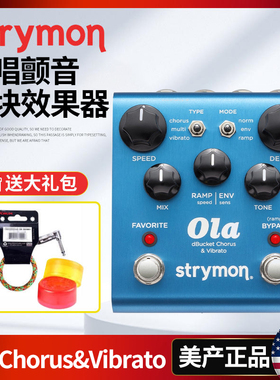 美产Strymon Ola Chorus Vibrato电吉他多模式合唱颤音单块效果器