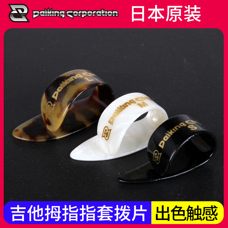 指套拨片Daiking日本产