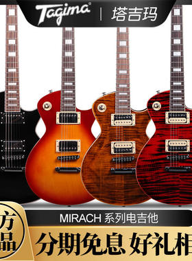巴西Tagima塔吉玛MIRACH FL电吉他 米拉赫LP初学者新手入门电吉它