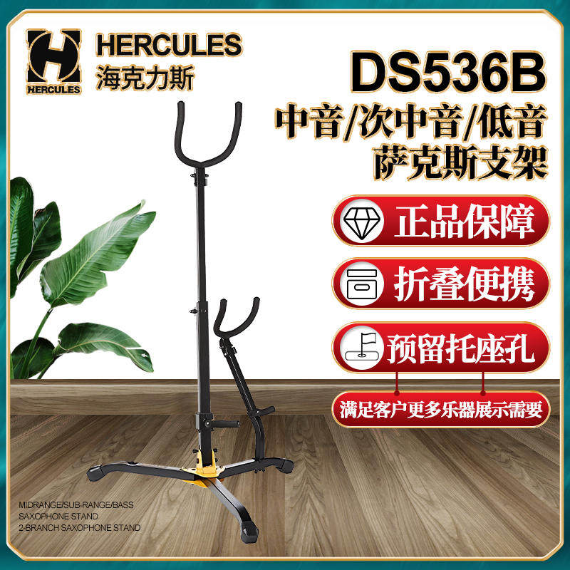 海克力斯DS536B2支型萨克斯架