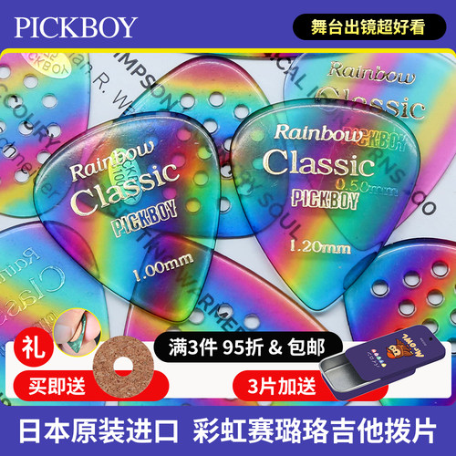 日本产pickboy彩虹电木吉他拨片