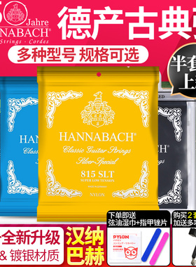 Hannabach汉纳巴赫古典吉他弦815 800 728 850 MT LT HT尼龙琴弦