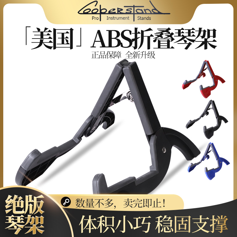 美国CooperstandABS吉他琴架