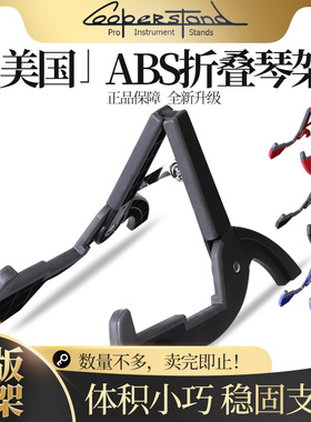 美国Cooperstand ABS电木吉他架DURO PRO尤克里里贝斯琴支架折叠