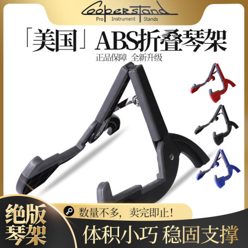 美国CooperstandABS吉他琴架