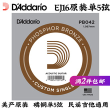 达达里奥PB042 民谣木吉他5弦 EJ16原装备用单五弦磷铜散装琴弦