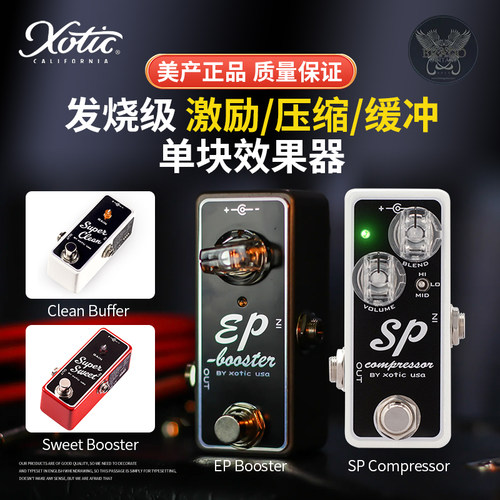 XoticEPbooster激励单块效果器