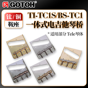 GOTOH TI/BS-TC1S/TC1电吉他琴桥铜码拉弦板金银钛合金鞍座做旧色