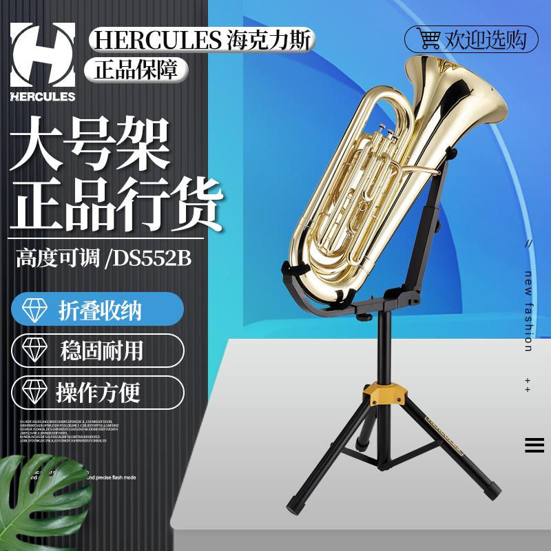 海克力斯DS552B大号上低音号架