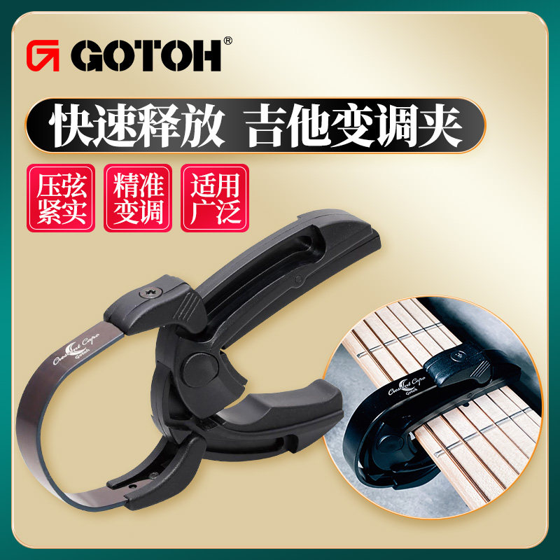 日本GOTOH变调夹快速单手装卸