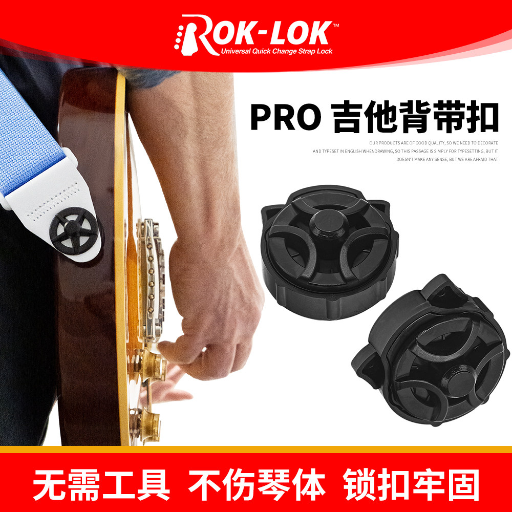 美国Rok-Lok PRO 吉他背带扣 防脱扣防刮防滑背带安全锁扣2个/套