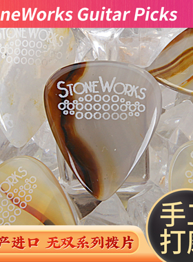 美产StoneWorks 无双nonesuch系列 电吉他拨片手工切割贝斯弹片