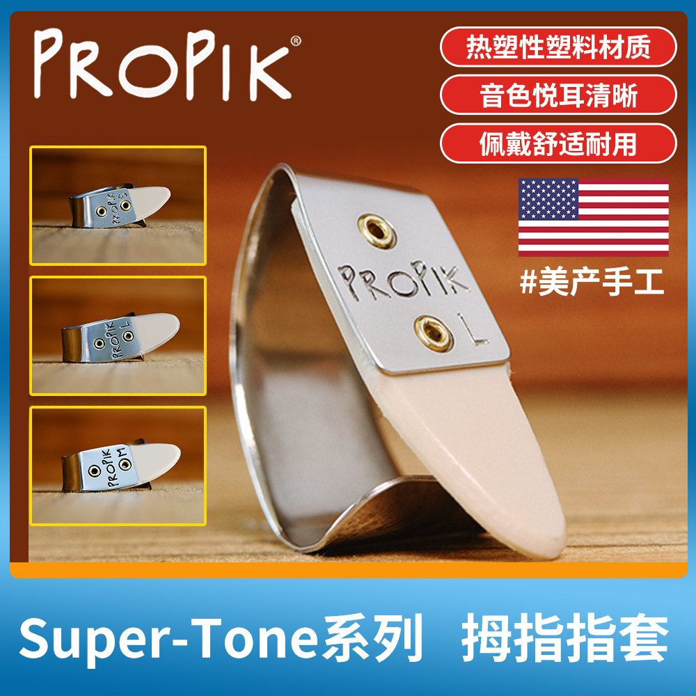 美产ProPik吉他指套Super Tone指环右手拇指拨片指甲护甲套义甲
