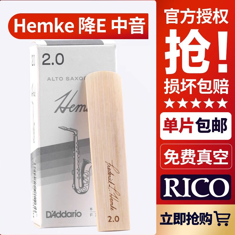 Rico Hemke汉姆克中音萨克斯哨片降E调3.0 2.5号达达里奥瑞口正品