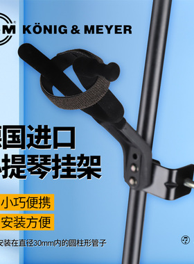 德国K&M小提琴挂架支架便携小提琴挂钩km挂琴弓免打孔琴吊架15580