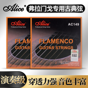 Alice爱丽丝 弗拉门戈演奏级古典吉他琴弦AC149碳素尼龙一套6根