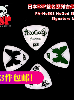 琦材ESP NoGoD Shinno NoS08签名款电木吉他拨片民谣贝斯贝司弹片
