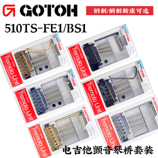 日本GOTOH电吉他颤音琴桥510TS双套筒FE1/BS1半固定摇把钢/铜底座