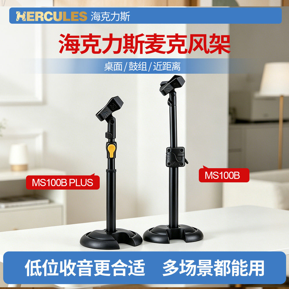 Hercules海克力斯 MS100B Plus 桌面麦克风支架 录音鼓组话筒架子
