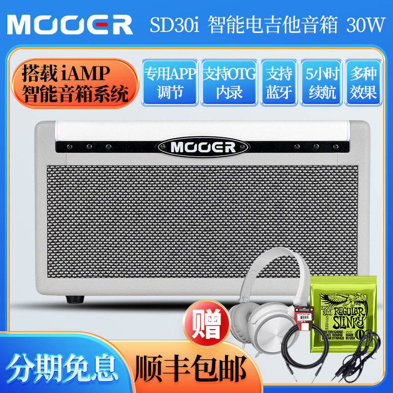 MOOER魔耳 SD30i电吉他音箱便携充电鼓机录音智能APP蓝牙30W户外