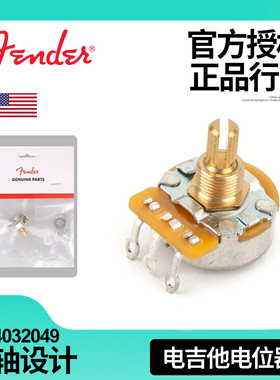 Fender芬达 分轴式 1 Meg ATaper 电吉他电位器锥形 0054032049