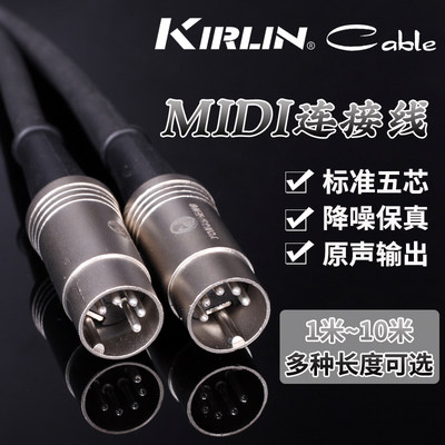 Kirlin科林MIDI连接线五针五芯