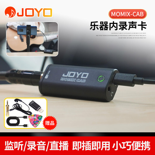 JOYO内录声卡乐手专用送多件礼