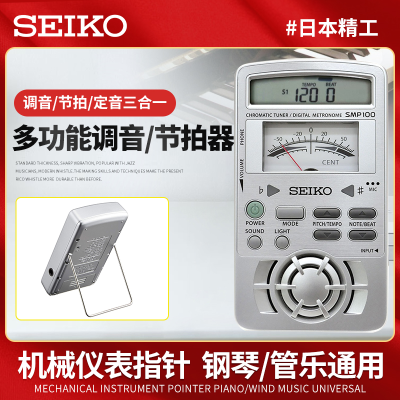 日本SEIKO精工电子节拍器 SMP100钢琴吉他调音器 定音打拍节奏器