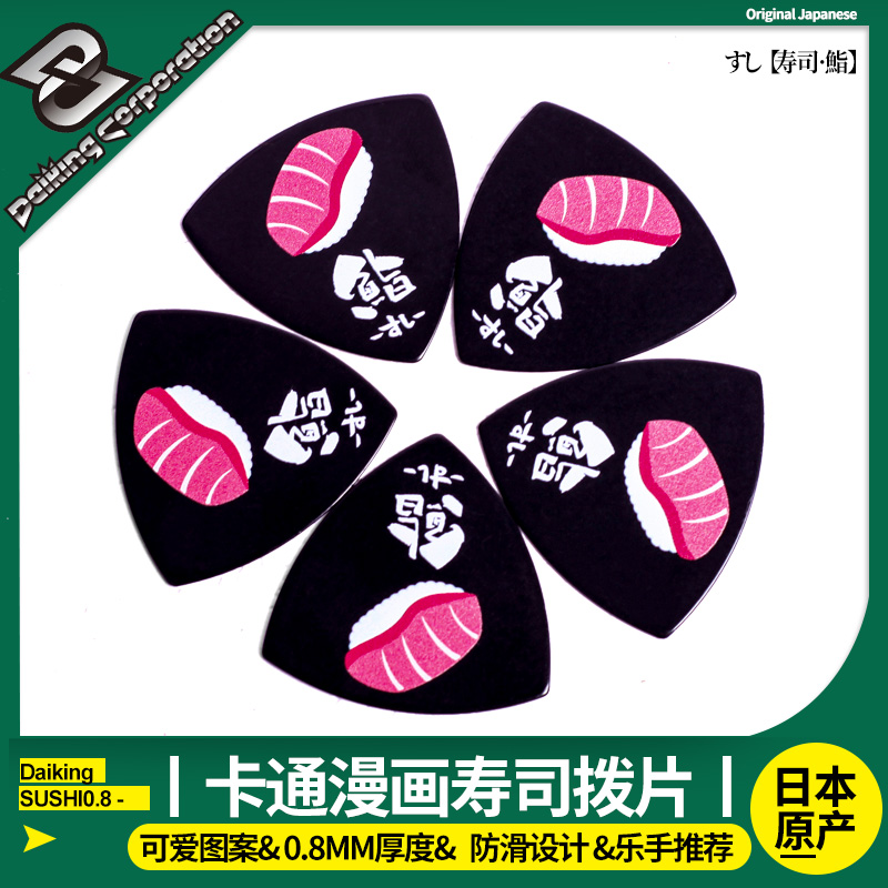 大金 Daiking SUSHI0.8 寿司拨片卡通可爱吉他拨片