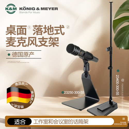 德国K&M落地式&桌面式麦克风支架