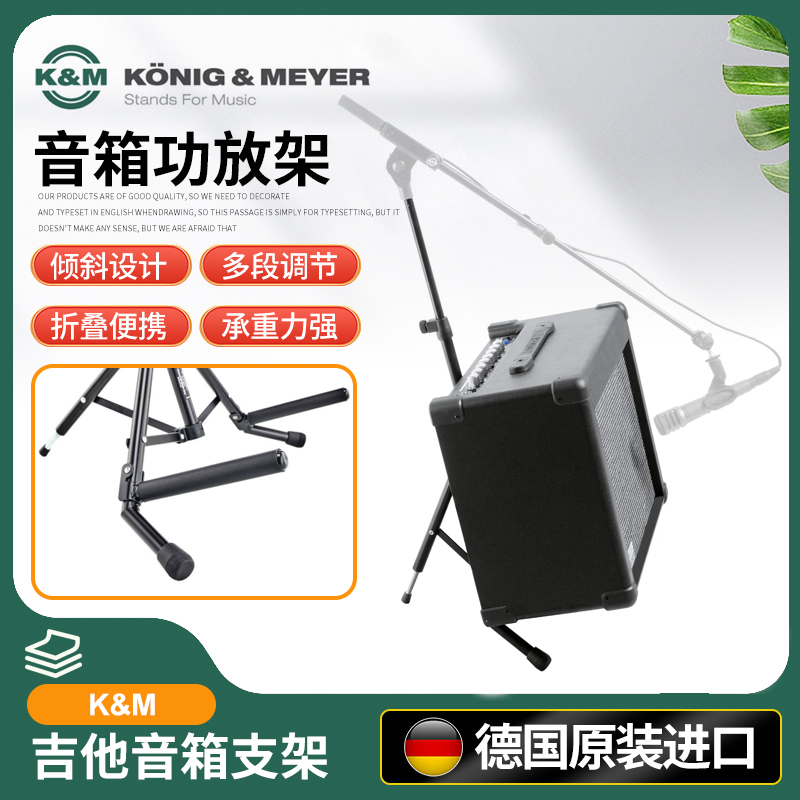 德国K&M吉他音箱支架km放大器支架扬声器支架可接麦克风悬臂28130