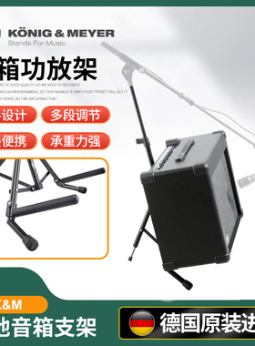德国K&M吉他音箱支架km放大器支架扬声器支架可接麦克风悬臂28130