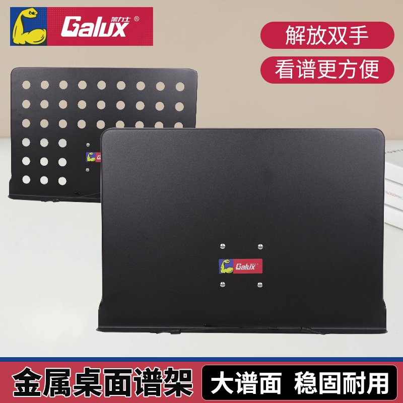 Galux架力士桌面谱架金属谱台