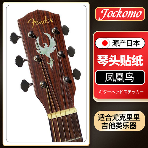 日本产Jockomo凤凰鸟H-333PB-WT电木民谣吉他尤克里里琴头贴纸