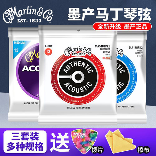 Martin马丁琴弦三套装更实惠