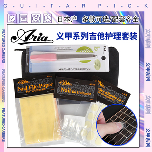 日本Aria阿丽雅古典民谣吉他乐手指弹演奏手指甲贴片义甲拨片套装