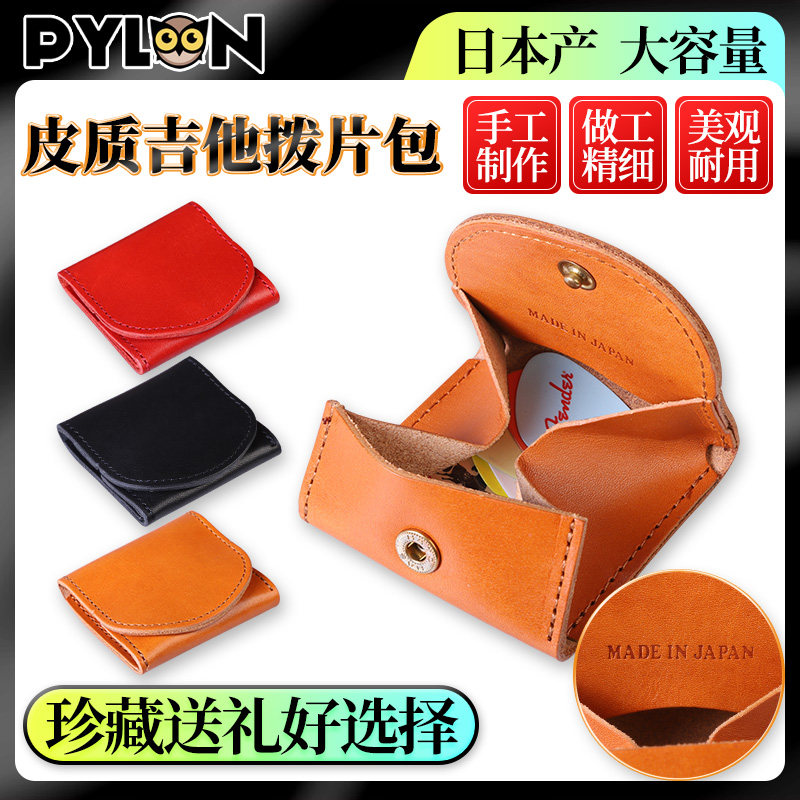 日本产PYLON吉他拨片包 大容量皮质手工弹片pick盒拨片收纳包套夹