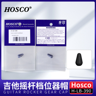 日本产HOSCO H-LB-390电吉他摇杆档位器帽子 黑色 公制Hosco