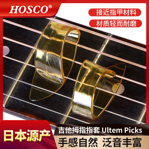 日产HOSCO吉他指套接近指甲手感