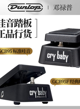 DUNLOP邓禄普Crybaby GCB95经典CLASSIC哇音踏板吉他效果器GCB95F