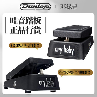 DUNLOP邓禄普Crybaby CLASSIC哇音踏板吉他效果器GCB95F GCB95经典