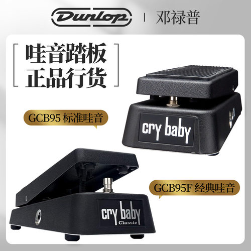 邓禄普GCB95标准/经典哇音踏板